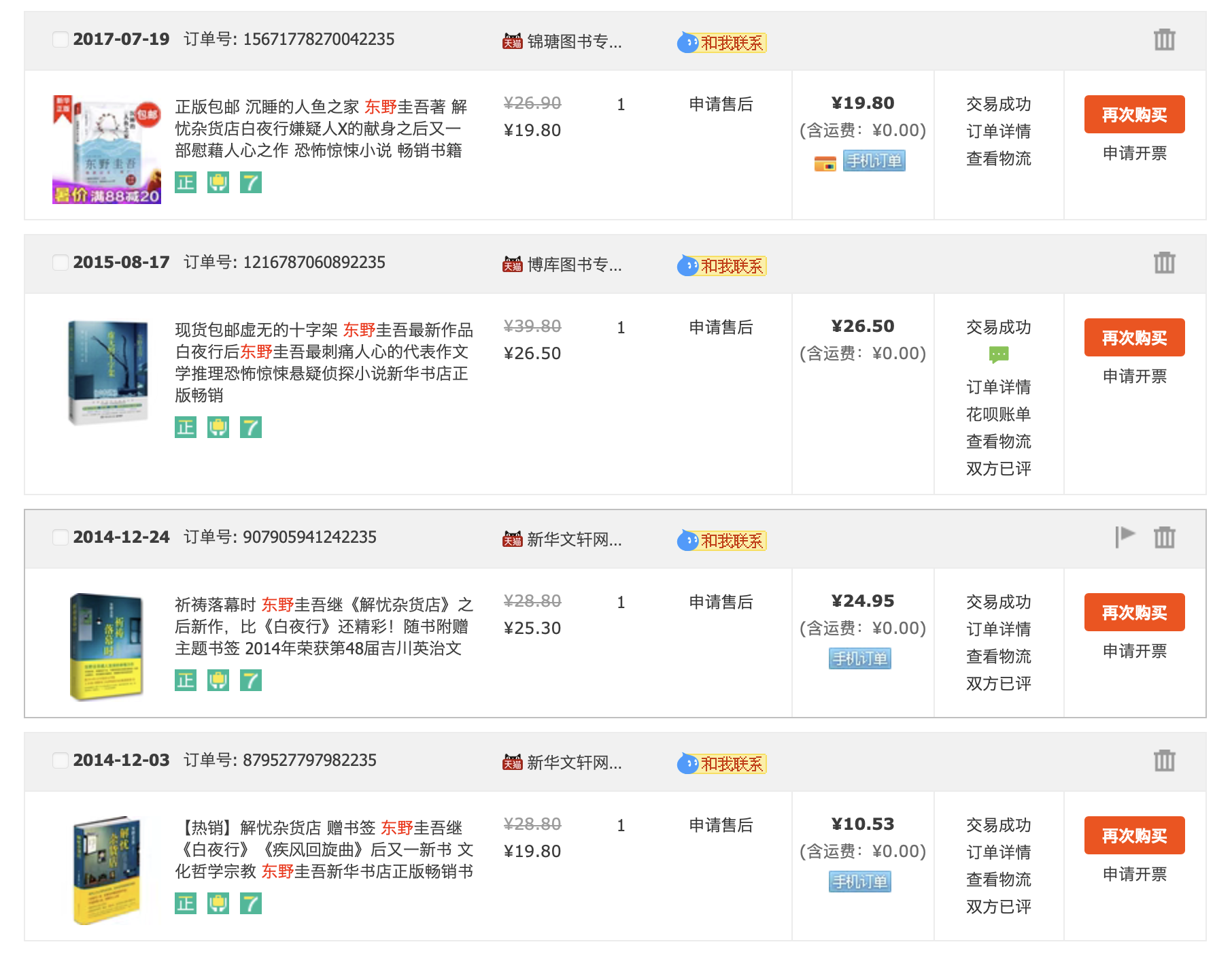东野圭吾：当谜题照进人心 3